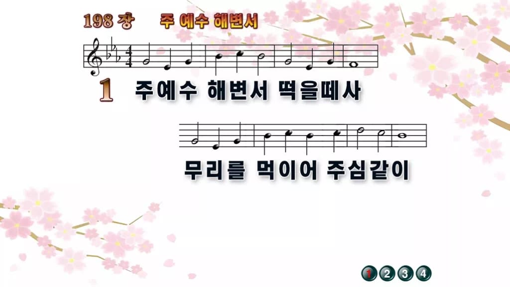 찬송가 198장 PPT 주 예수 해변서 16:9 와이드 pptx 8종 디자인1 봄 테마 미리보기