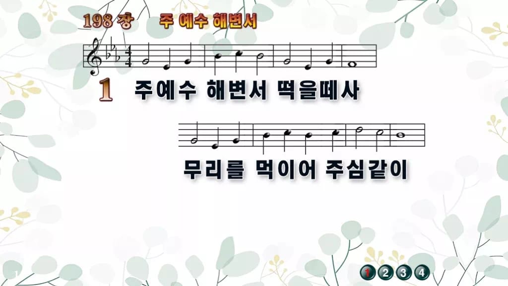 198장 주 예수 해변서 PPT 미리보기