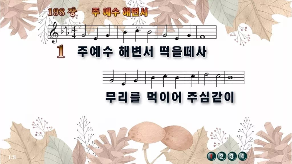 찬송가 198장 PPT 주 예수 해변서 16:9 와이드 pptx 8종 디자인3 가을테마 미리보기