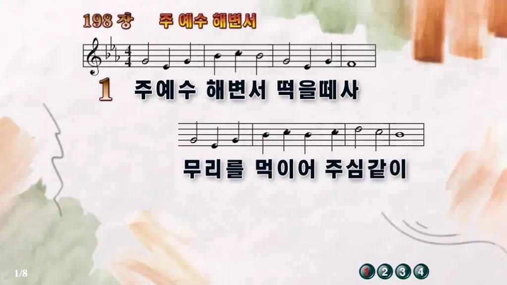 찬송가 198장 PPT 주 예수 해변서 16:9 와이드 pptx 8종 디자인4 수채화 미리보기