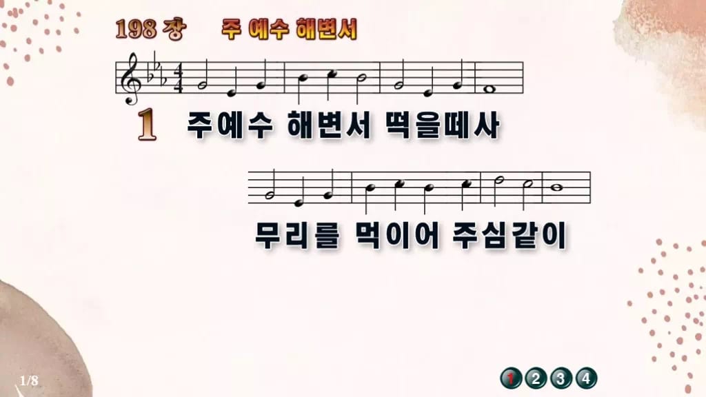 찬송가 198장 PPT 주 예수 해변서 16:9 와이드 pptx 8종 디자인5 가을 테마 미리보기