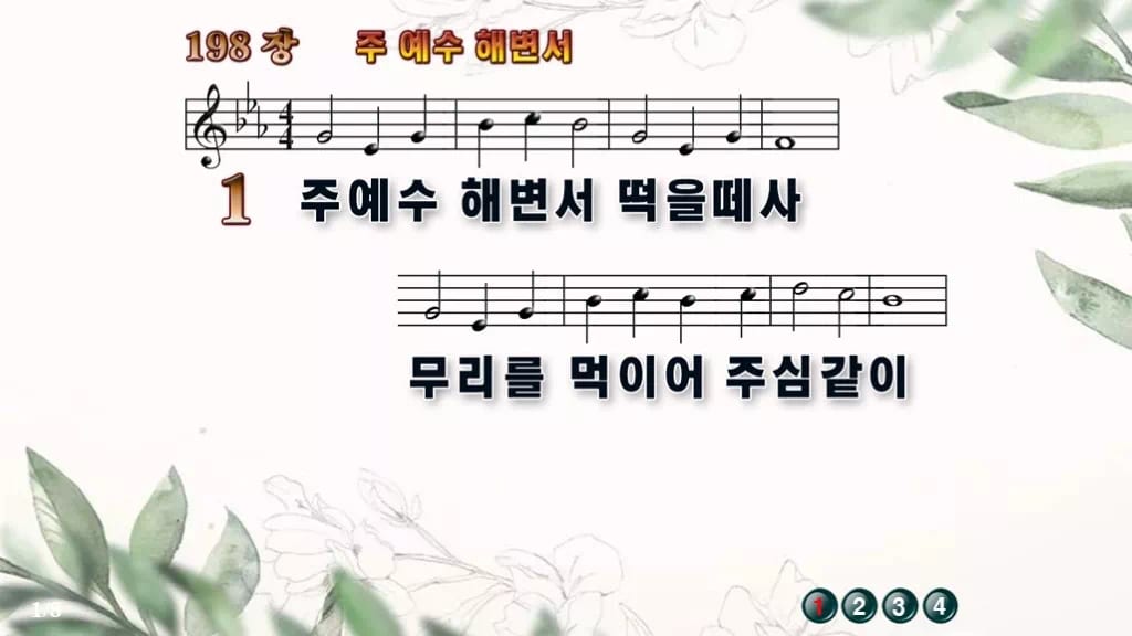 찬송가 198장 PPT 주 예수 해변서 16:9 와이드 pptx 8종 디자인6 종려나무 미리보기