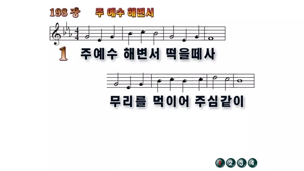 찬송가 198장 PPT 주 예수 해변서 16:9 와이드 pptx 8종 무배경 미리보기
