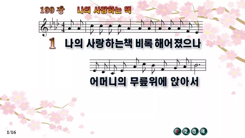 찬송가 199장 PPT 나의 사랑하는 책 와이드 16:9 pptx 8종 디자인1 봄 테마 미리보기