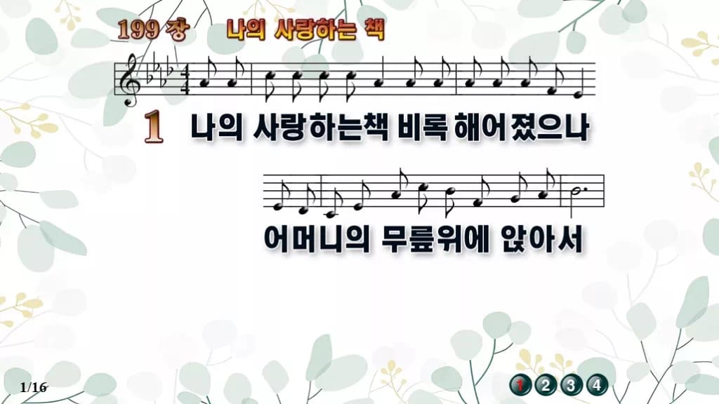 199장 나의 사랑하는 책 PPT 미리보기