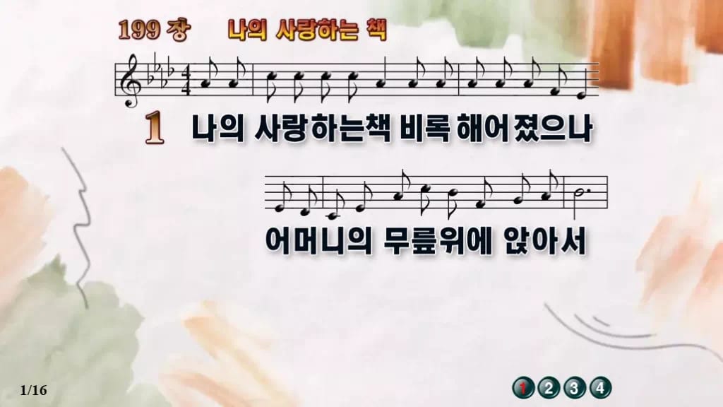 찬송가 199장 PPT 나의 사랑하는 책 와이드 16:9 pptx 8종 디자인4 수채화 미리보기