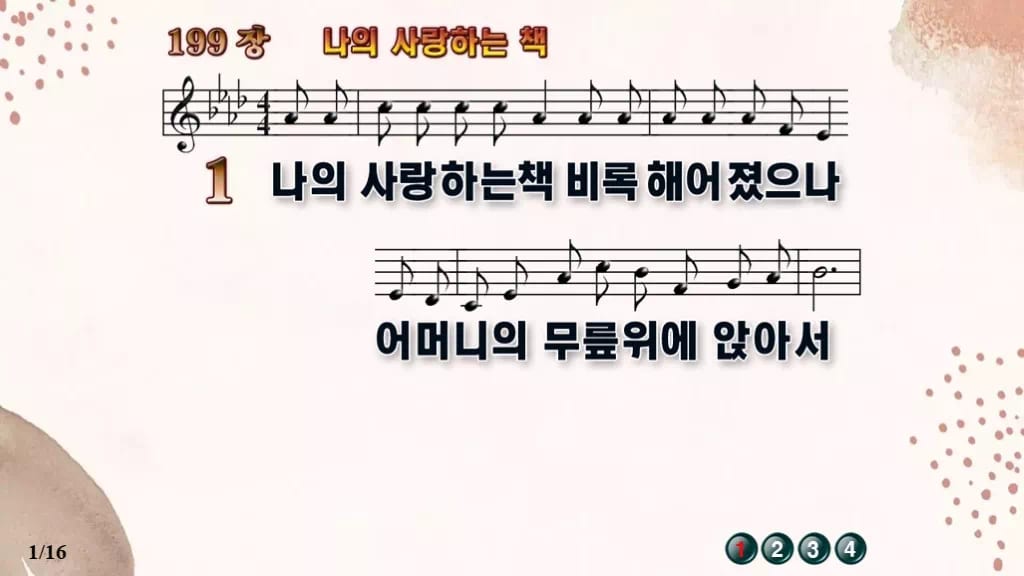 찬송가 199장 PPT 나의 사랑하는 책 와이드 16:9 pptx 8종 디자인5 가을 테마 미리보기