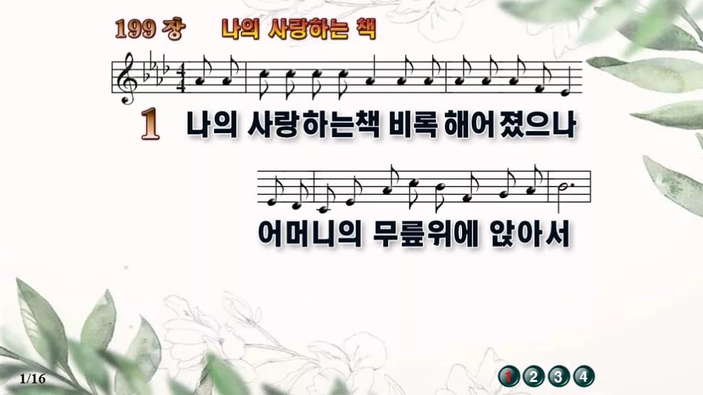 찬송가 199장 PPT 나의 사랑하는 책 와이드 16:9 pptx 8종 디자인6 종려나무 미리보기