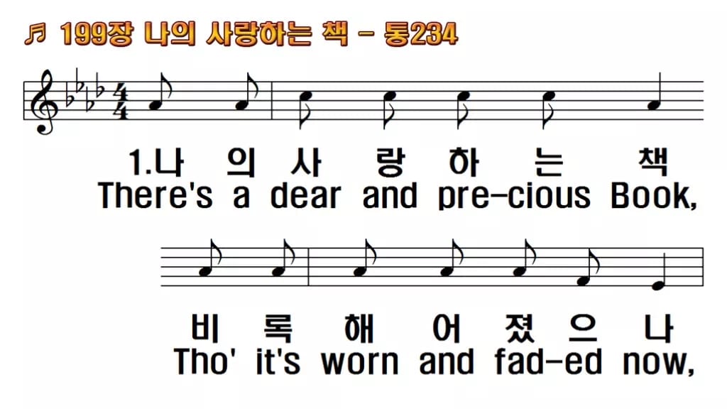 찬송가 199장 PPT 나의 사랑하는 책 와이드 16:9 pptx 8종 한영 미리보기
