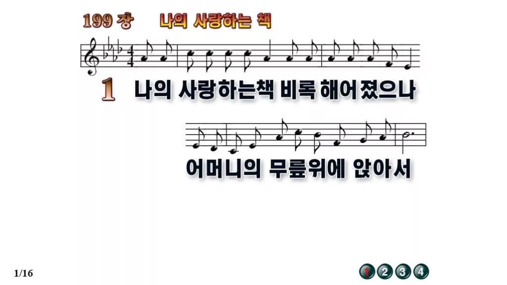 찬송가 199장 PPT 나의 사랑하는 책 와이드 16:9 pptx 8종 무배경 미리보기