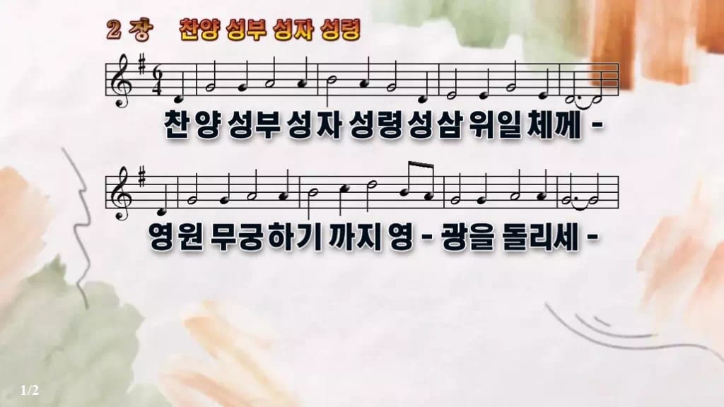 찬송가 2장 PPT 찬양 성부 성자 성령 디자인4 수채화 미리보기