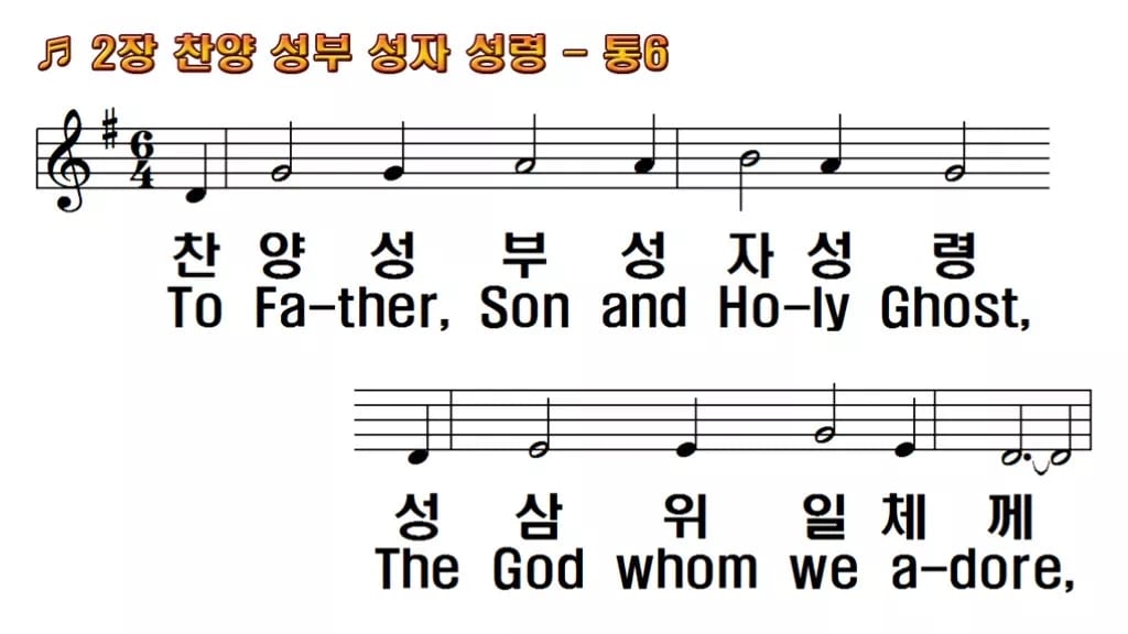 찬송가 2장 PPT 찬양 성부 성자 성령 한영 미리보기