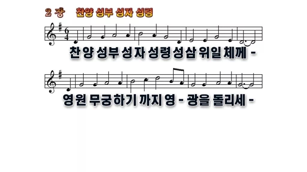 찬송가 2장 PPT 찬양 성부 성자 성령 무배경 미리보기