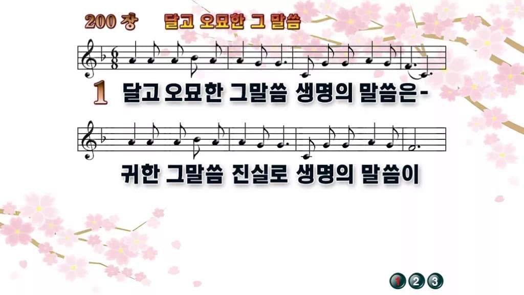 찬송가 200장 PPT 달고 오묘한 그 말씀 와이드 pptx 8종 디자인1 봄 테마 미리보기