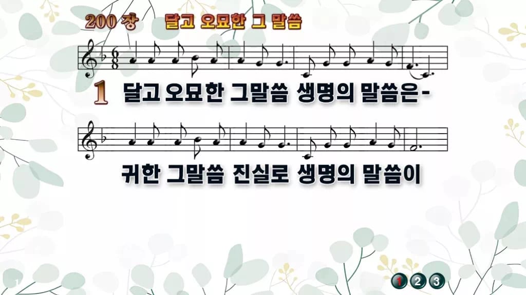 찬송가 200장 PPT 달고 오묘한 그 말씀 와이드 pptx 8종 디자인2 싱그러움 미리보기