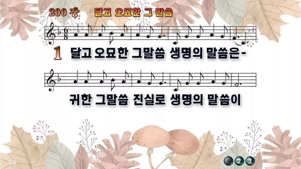 찬송가 200장 PPT 달고 오묘한 그 말씀 와이드 pptx 8종 디자인3 가을테마 미리보기