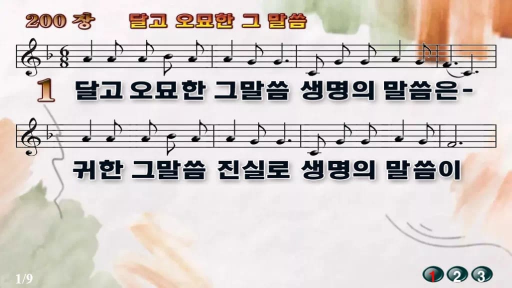 찬송가 200장 PPT 달고 오묘한 그 말씀 와이드 pptx 8종 디자인4 수채화 미리보기