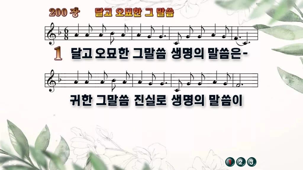 찬송가 200장 PPT 달고 오묘한 그 말씀 와이드 pptx 8종 디자인6 종려나무 미리보기
