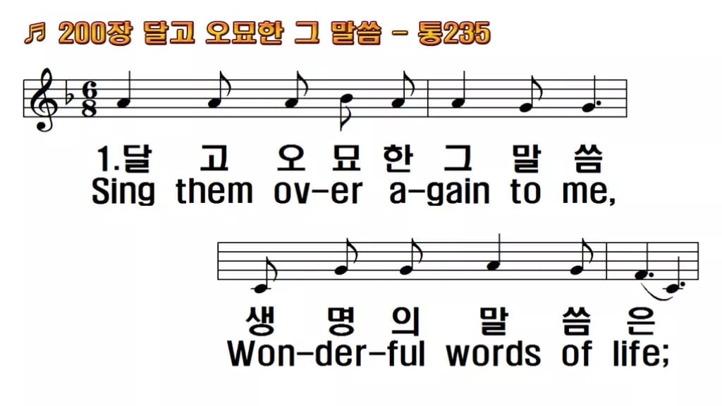 찬송가 200장 PPT 달고 오묘한 그 말씀 와이드 pptx 8종 한영 미리보기
