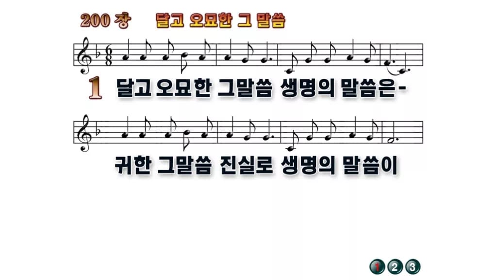 찬송가 200장 PPT 달고 오묘한 그 말씀 와이드 pptx 8종 무배경 미리보기