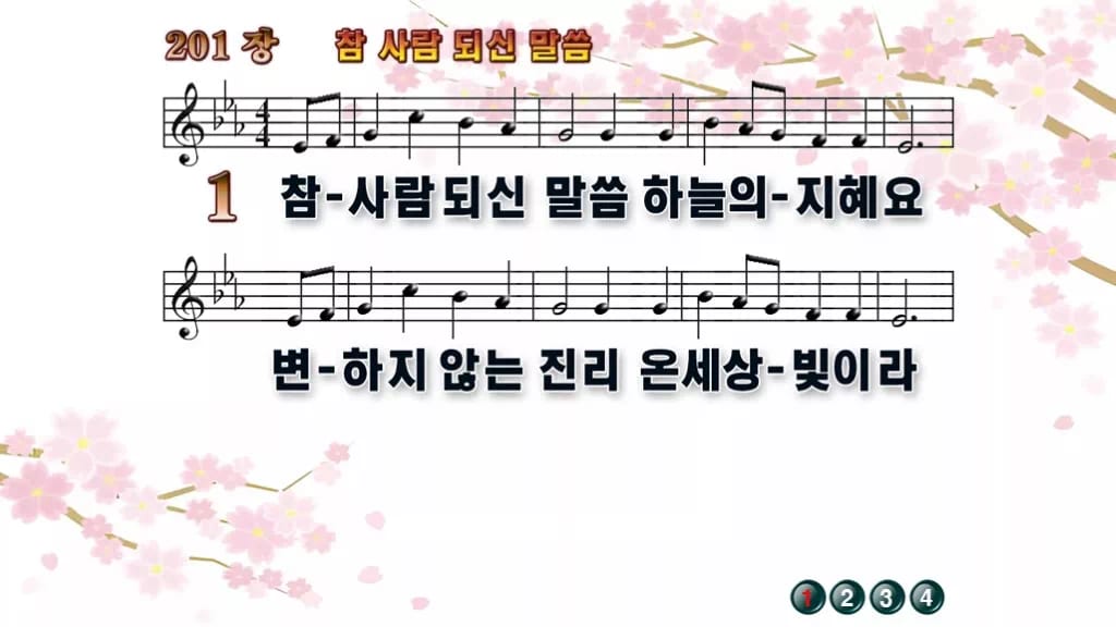 찬송가 201장 PPT 참 사람 되신 말씀 16:9 와이드 8종 디자인1 봄 테마 미리보기