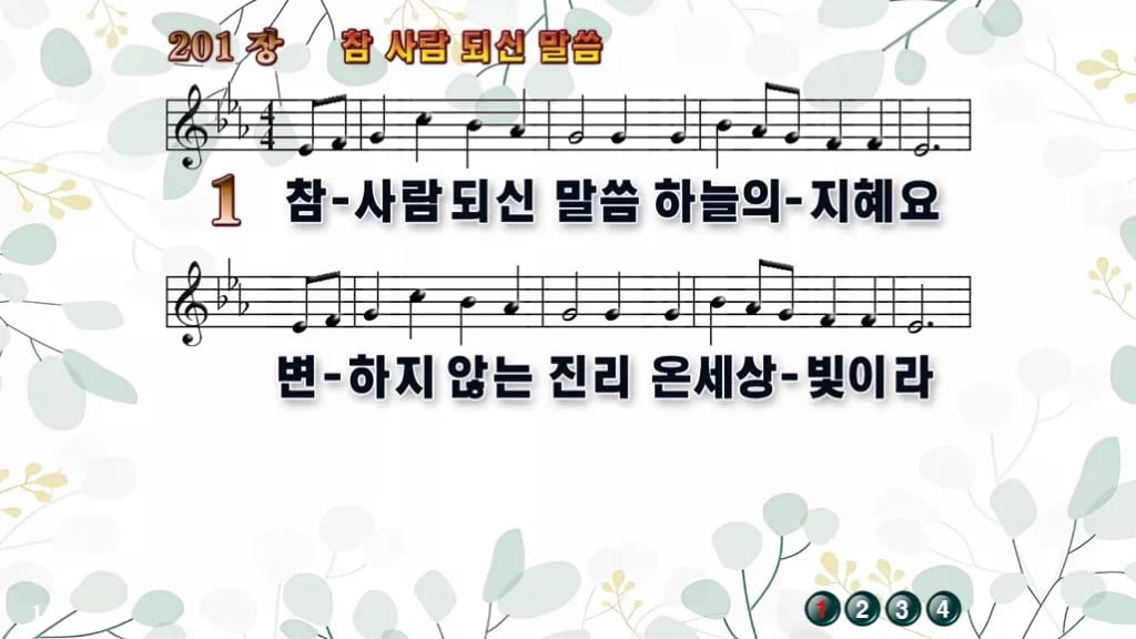 찬송가 201장 PPT 참 사람 되신 말씀 16:9 와이드 8종 디자인2 싱그러움 미리보기