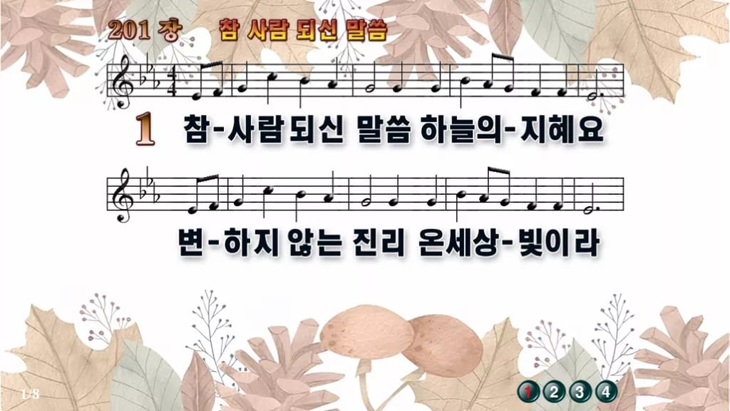 찬송가 201장 PPT 참 사람 되신 말씀 16:9 와이드 8종 디자인3 가을테마 미리보기