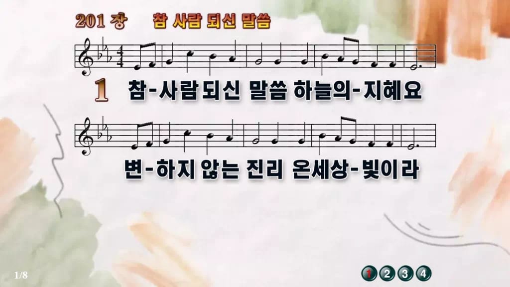 찬송가 201장 PPT 참 사람 되신 말씀 16:9 와이드 8종 디자인4 수채화 미리보기