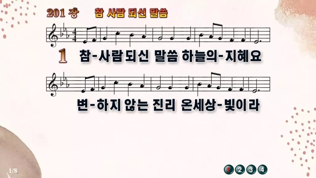 찬송가 201장 PPT 참 사람 되신 말씀 16:9 와이드 8종 디자인5 가을 테마 미리보기