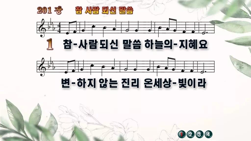 찬송가 201장 PPT 참 사람 되신 말씀 16:9 와이드 8종 디자인6 종려나무 미리보기