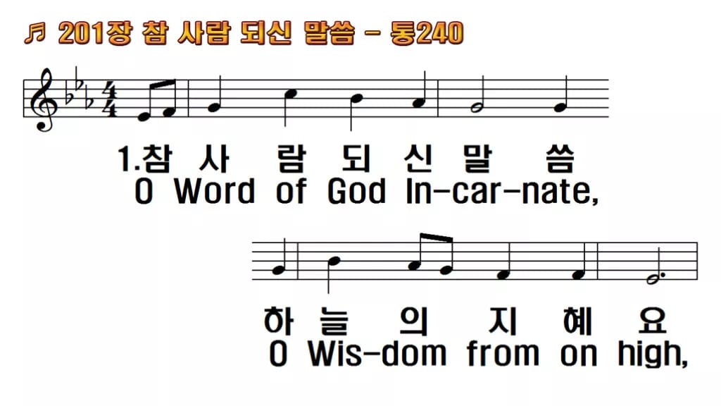 찬송가 201장 PPT 참 사람 되신 말씀 16:9 와이드 8종 한영 미리보기