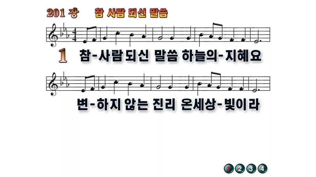 찬송가 201장 PPT 참 사람 되신 말씀 16:9 와이드 8종 무배경 미리보기