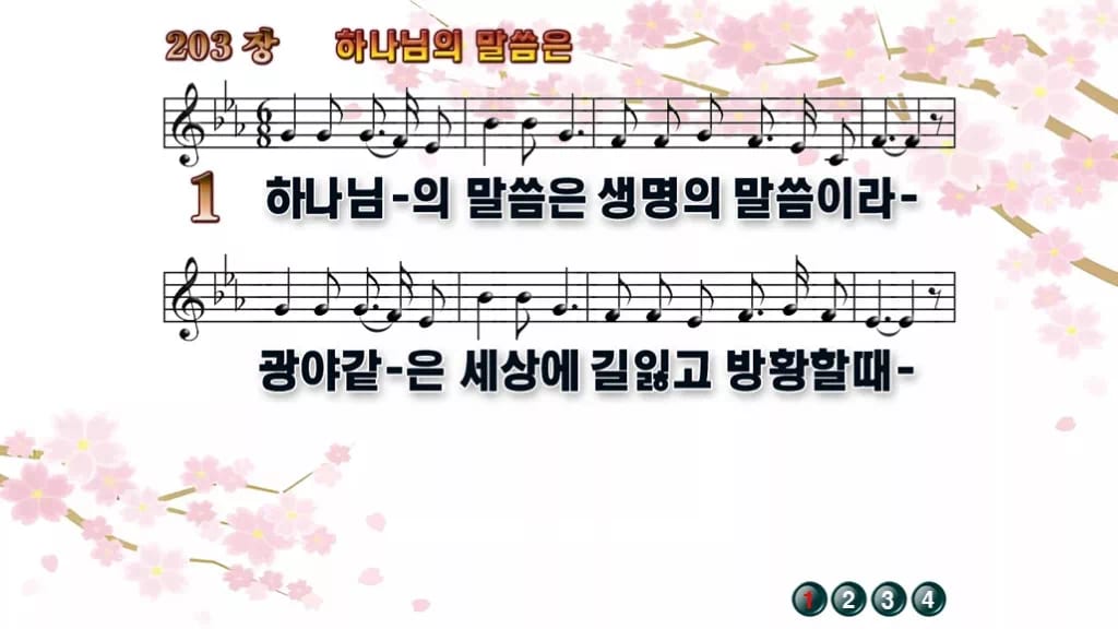 찬송가 203장 PPT 하나님의 말씀은 와이드 pptx 8종(한영) 디자인1 봄 테마 미리보기