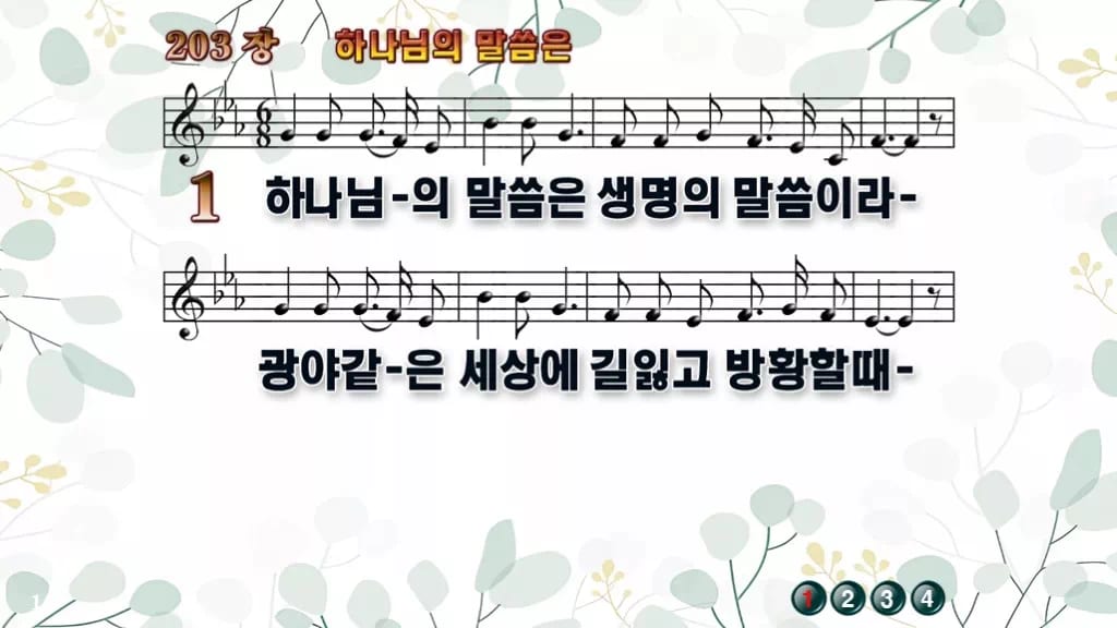 찬송가 203장 PPT 하나님의 말씀은 와이드 pptx 8종(한영) 디자인2 싱그러움 미리보기