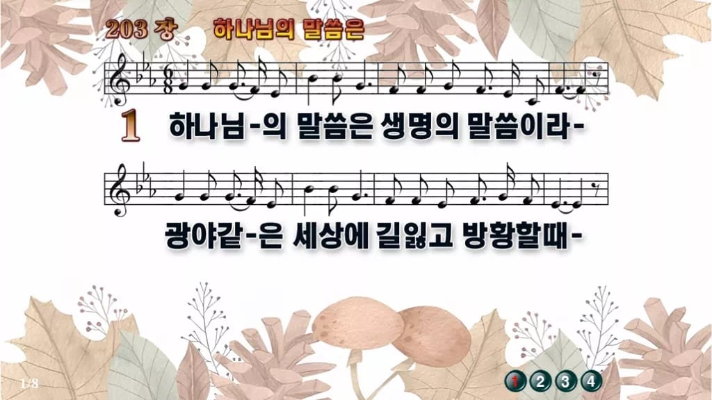 찬송가 203장 PPT 하나님의 말씀은 와이드 pptx 8종(한영) 디자인3 가을테마 미리보기