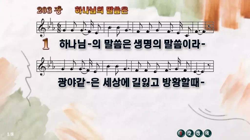 찬송가 203장 PPT 하나님의 말씀은 와이드 pptx 8종(한영) 디자인4 수채화 미리보기