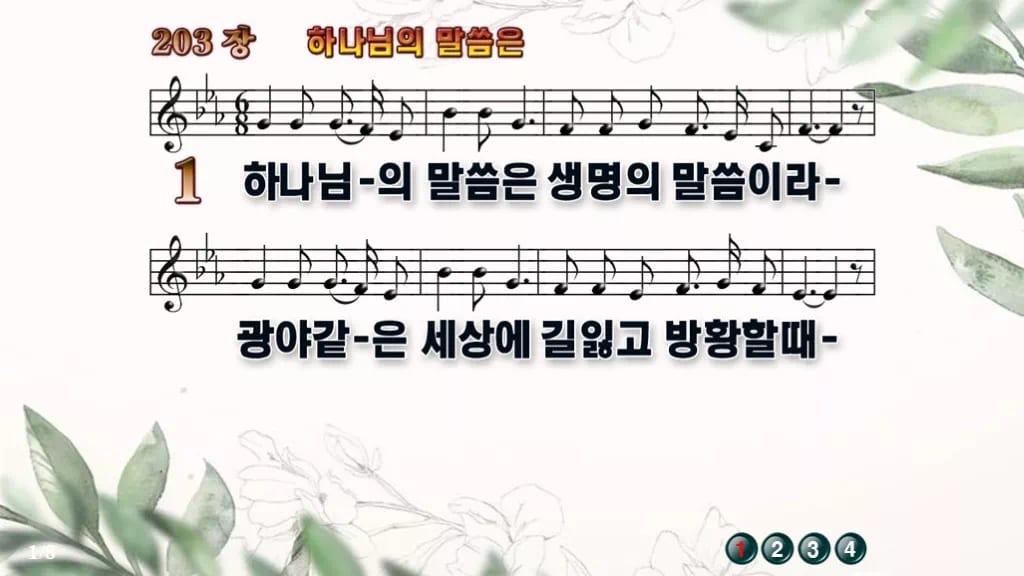 찬송가 203장 PPT 하나님의 말씀은 와이드 pptx 8종(한영) 디자인6 종려나무 미리보기