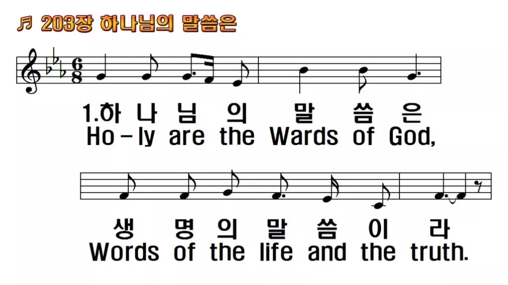 찬송가 203장 PPT 하나님의 말씀은 와이드 pptx 8종(한영) 한영 미리보기