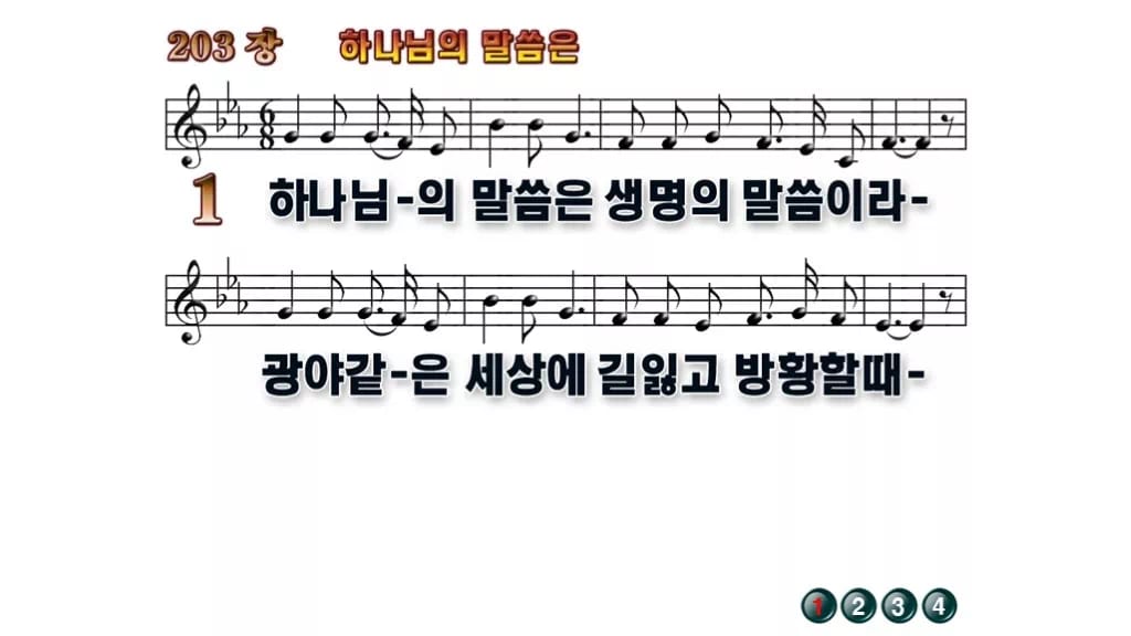찬송가 203장 PPT 하나님의 말씀은 와이드 pptx 8종(한영) 무배경 미리보기