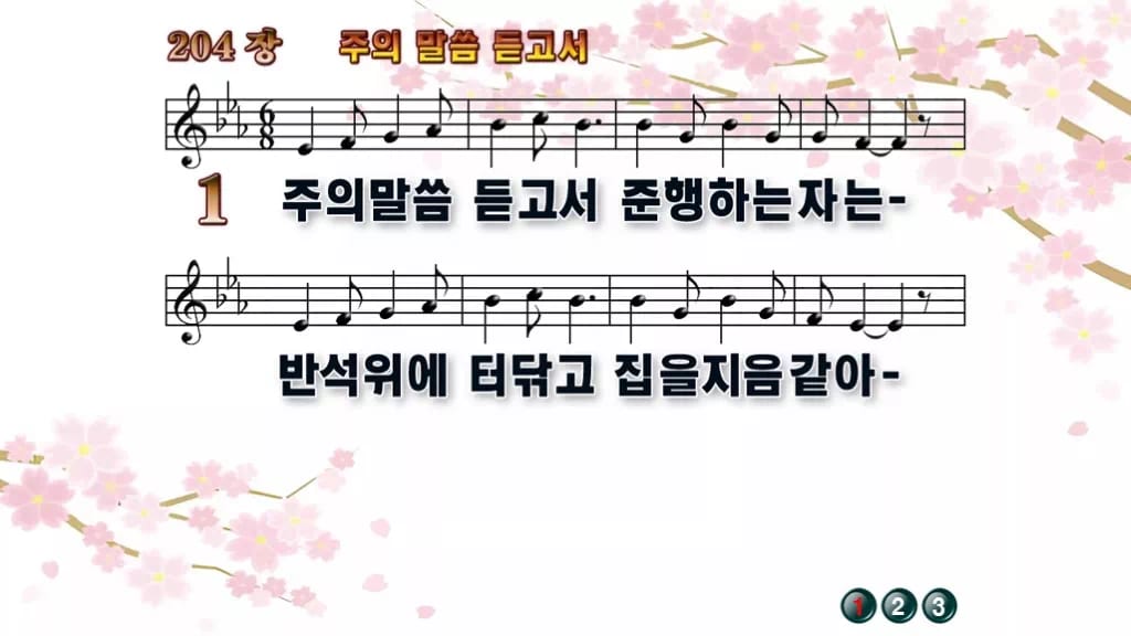 찬송가 204장 PPT 주의 말씀 듣고서 와이드 pptx 8종(한영) 디자인1 봄 테마 미리보기