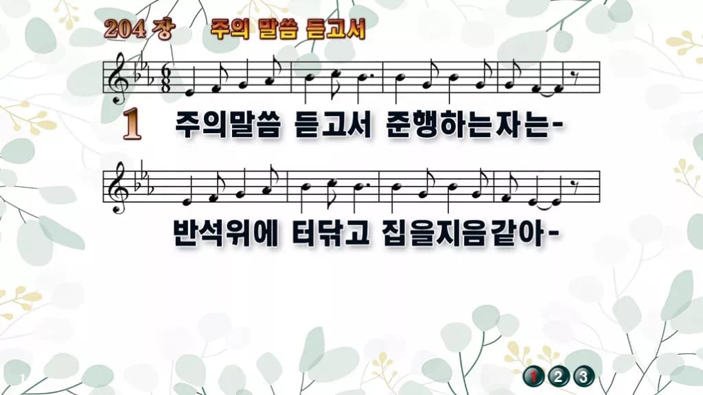 204장 주의 말씀 듣고서 PPT 미리보기