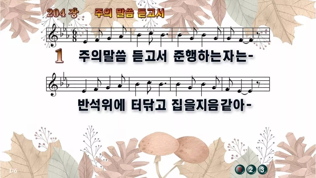 찬송가 204장 PPT 주의 말씀 듣고서 와이드 pptx 8종(한영) 디자인3 가을테마 미리보기