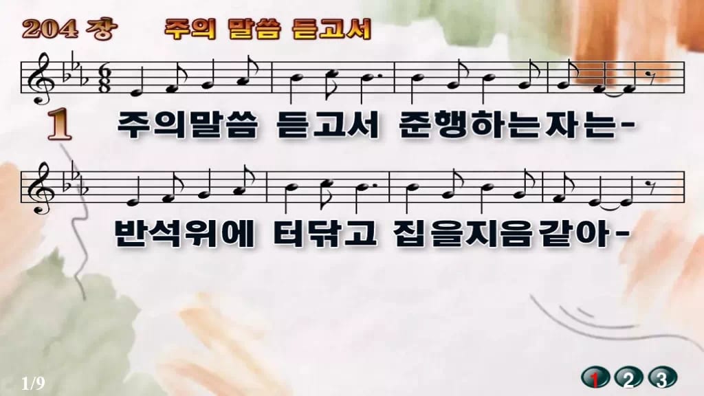 찬송가 204장 PPT 주의 말씀 듣고서 와이드 pptx 8종(한영) 디자인4 수채화 미리보기