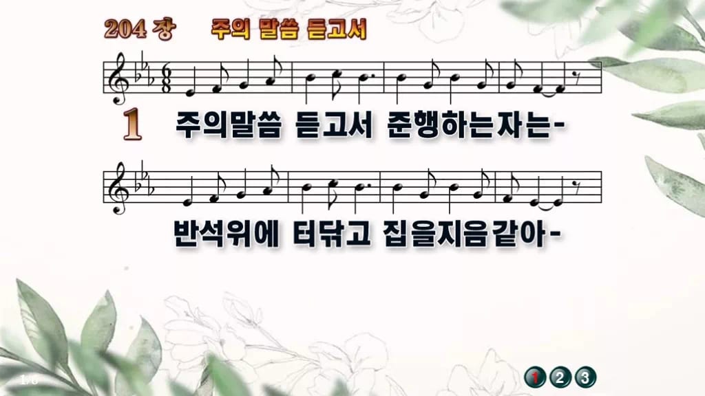 찬송가 204장 PPT 주의 말씀 듣고서 와이드 pptx 8종(한영) 디자인6 종려나무 미리보기