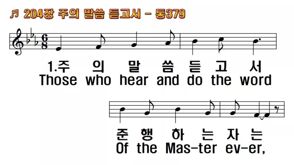 찬송가 204장 PPT 주의 말씀 듣고서 와이드 pptx 8종(한영) 한영 미리보기