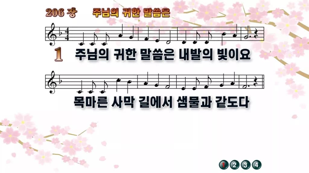 찬송가 206장 PPT 주 예수 귀한 말씀은 와이드 pptx 8종 한영 디자인1 봄 테마 미리보기
