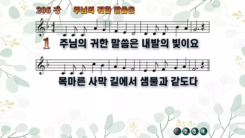 찬송가 206장 PPT 주 예수 귀한 말씀은 와이드 pptx 8종 한영 디자인2 싱그러움 미리보기