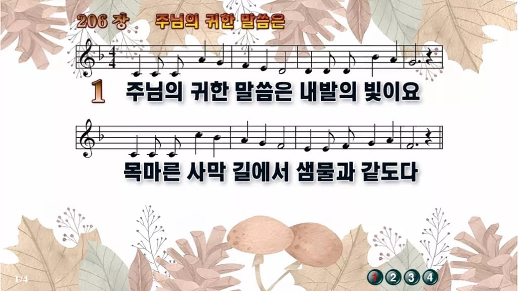찬송가 206장 PPT 주 예수 귀한 말씀은 와이드 pptx 8종 한영 디자인3 가을테마 미리보기