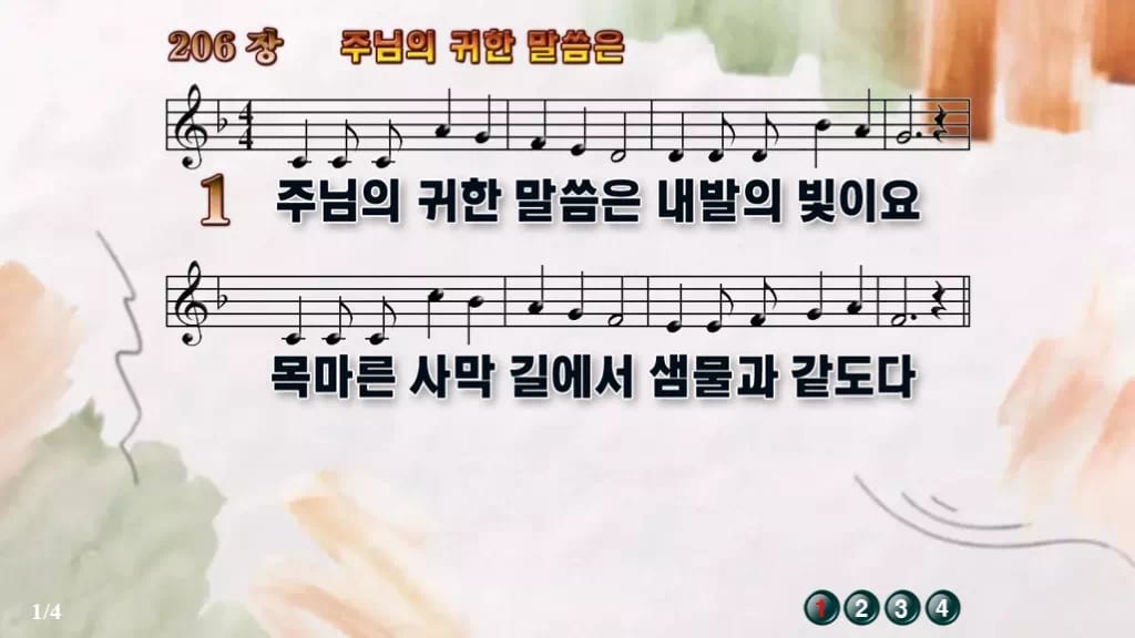 찬송가 206장 PPT 주 예수 귀한 말씀은 와이드 pptx 8종 한영 디자인4 수채화 미리보기
