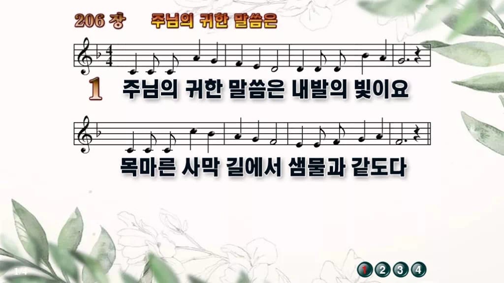 찬송가 206장 PPT 주 예수 귀한 말씀은 와이드 pptx 8종 한영 디자인6 종려나무 미리보기